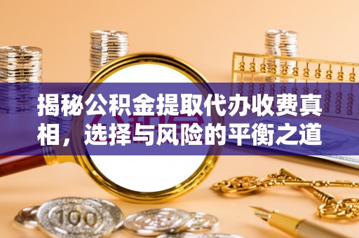 荣昌揭秘公积金提取代办收费真相，选择与风险的平衡之道