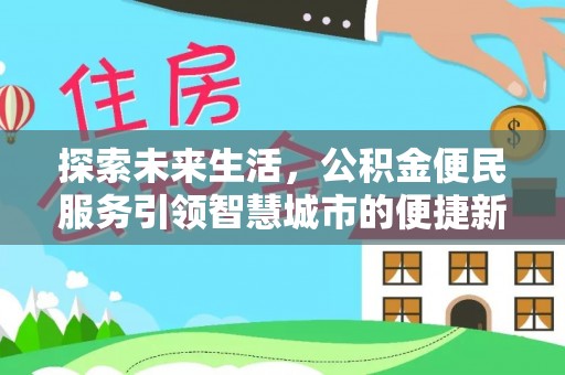 荣昌探索未来生活，公积金便民服务引领智慧城市的便捷新体验