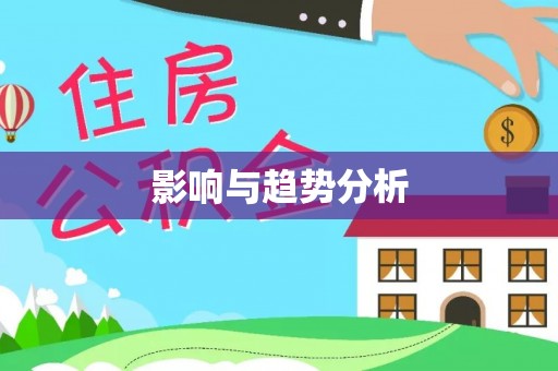 荣昌影响与趋势分析