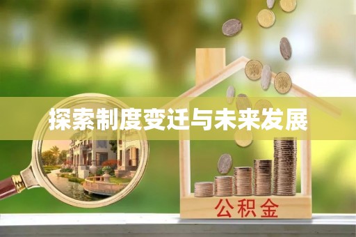 荣昌探索制度变迁与未来发展