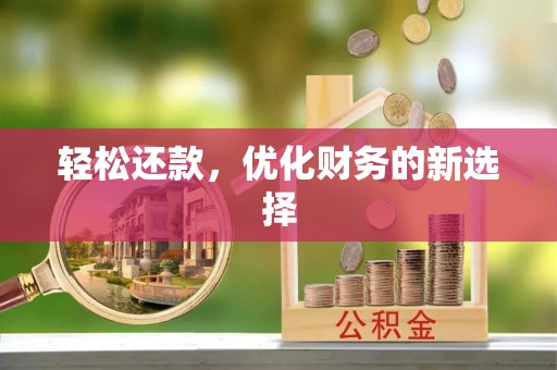 荣昌轻松还款，优化财务的新选择