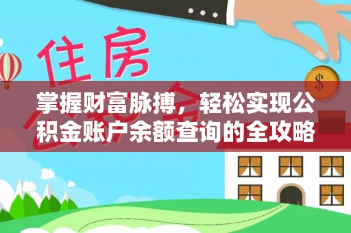 荣昌掌握财富脉搏，轻松实现公积金账户余额查询的全攻略