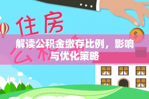 荣昌解读公积金缴存比例，影响与优化策略