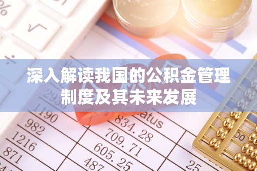 荣昌深入解读我国的公积金管理制度及其未来发展