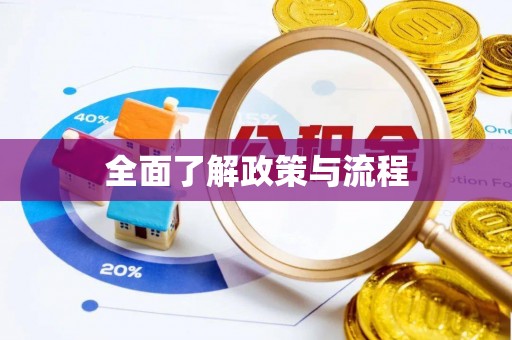 荣昌全面了解政策与流程