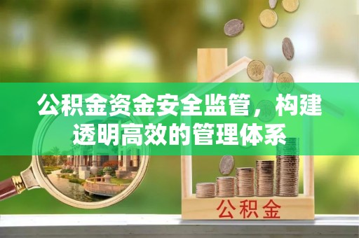 荣昌公积金资金安全监管，构建透明高效的管理体系