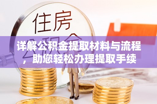 荣昌详解公积金提取材料与流程，助您轻松办理提取手续