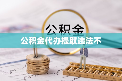 荣昌公积金代办提取违法不