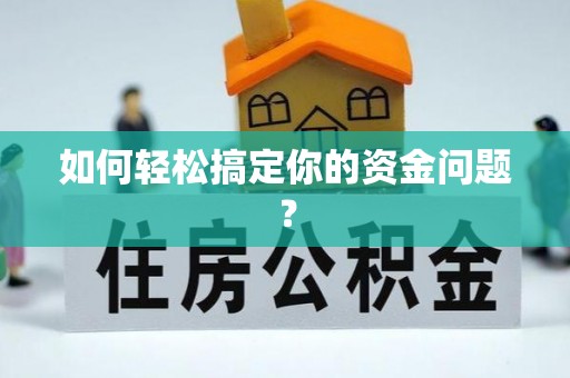 荣昌如何轻松搞定你的资金问题？