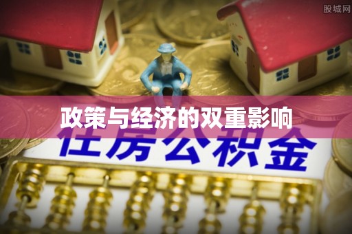 荣昌政策与经济的双重影响
