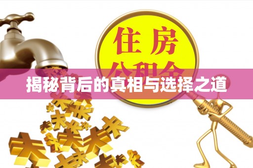 荣昌揭秘背后的真相与选择之道
