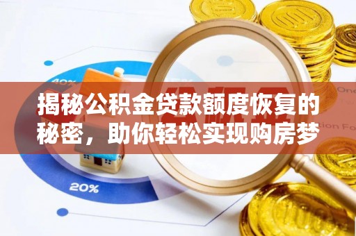 荣昌揭秘公积金贷款额度恢复的秘密，助你轻松实现购房梦想