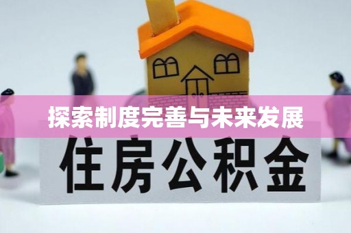 荣昌探索制度完善与未来发展