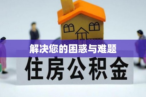 荣昌解决您的困惑与难题