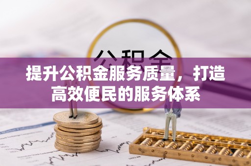 荣昌提升公积金服务质量，打造高效便民的服务体系
