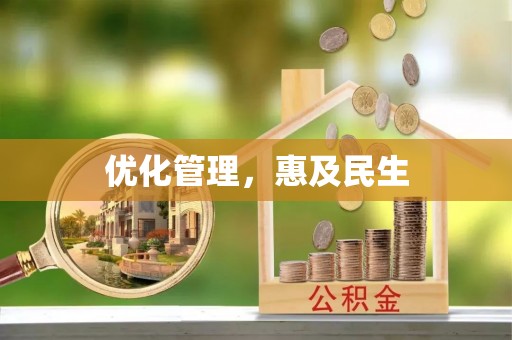荣昌优化管理，惠及民生