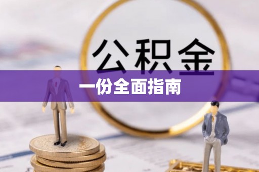 荣昌一份全面指南