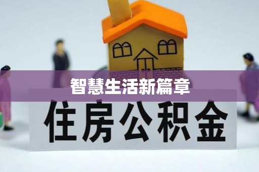 荣昌智慧生活新篇章