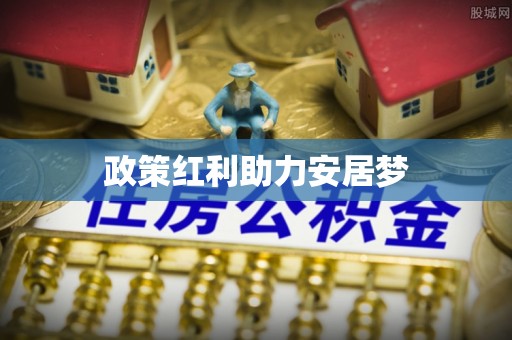 荣昌政策红利助力安居梦