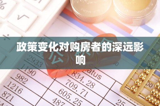 荣昌政策变化对购房者的深远影响