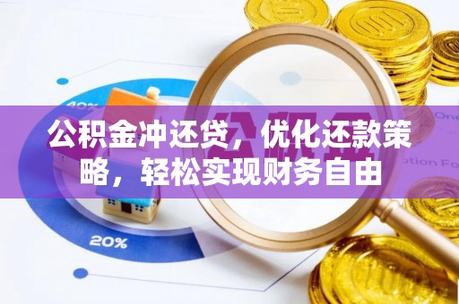 荣昌公积金冲还贷，优化还款策略，轻松实现财务自由