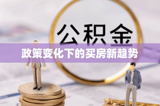 荣昌政策变化下的买房新趋势