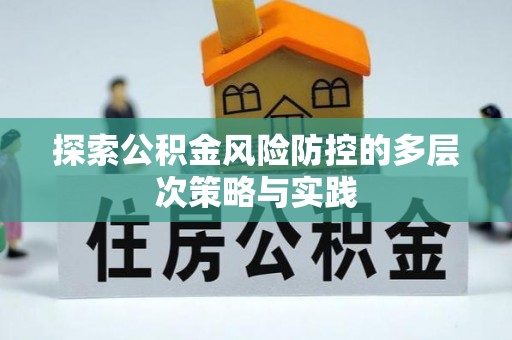 荣昌探索公积金风险防控的多层次策略与实践