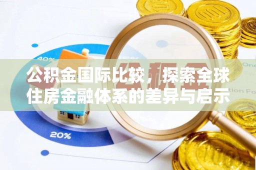 荣昌公积金国际比较，探索全球住房金融体系的差异与启示