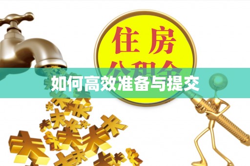 荣昌如何高效准备与提交