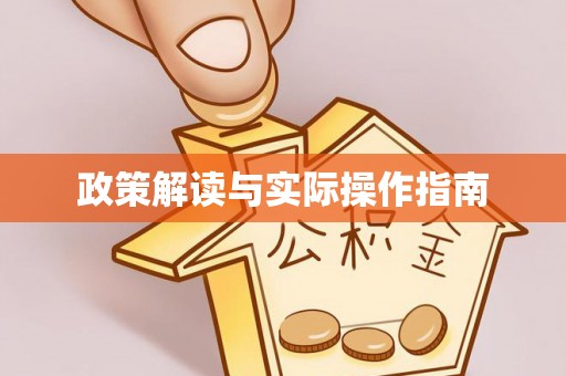 荣昌政策解读与实际操作指南