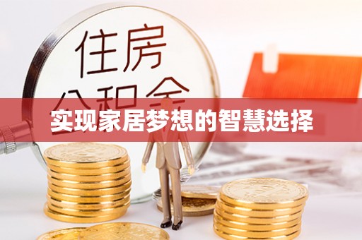 荣昌实现家居梦想的智慧选择