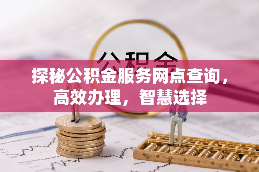 荣昌探秘公积金服务网点查询，高效办理，智慧选择