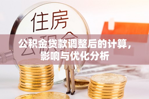 荣昌公积金贷款调整后的计算，影响与优化分析