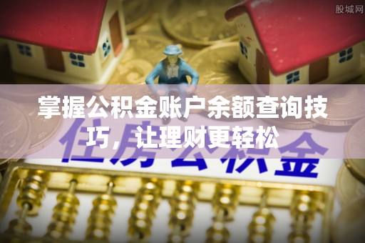 荣昌掌握公积金账户余额查询技巧，让理财更轻松