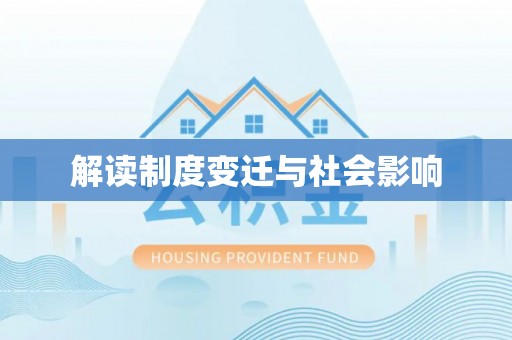 荣昌解读制度变迁与社会影响