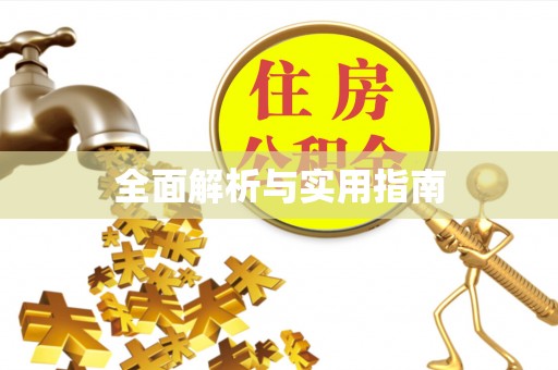 荣昌全面解析与实用指南