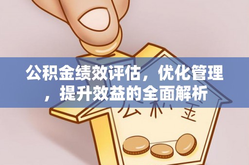 荣昌公积金绩效评估，优化管理，提升效益的全面解析