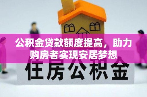 荣昌公积金贷款额度提高，助力购房者实现安居梦想