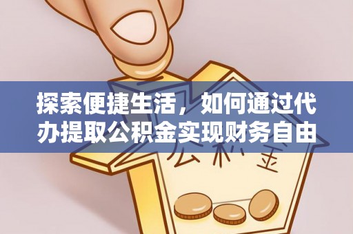 荣昌探索便捷生活，如何通过代办提取公积金实现财务自由