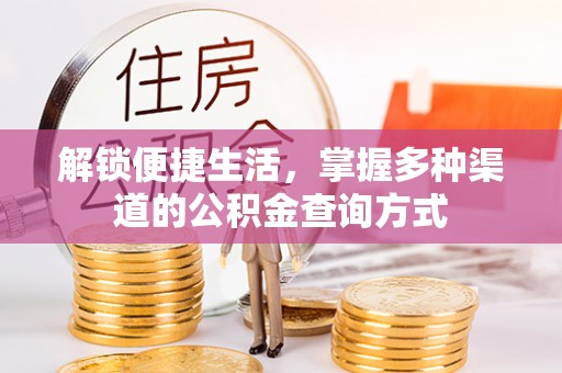 荣昌解锁便捷生活，掌握多种渠道的公积金查询方式