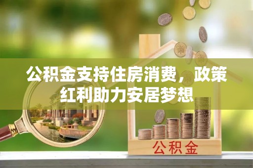 荣昌公积金支持住房消费，政策红利助力安居梦想