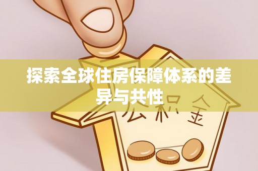 荣昌探索全球住房保障体系的差异与共性
