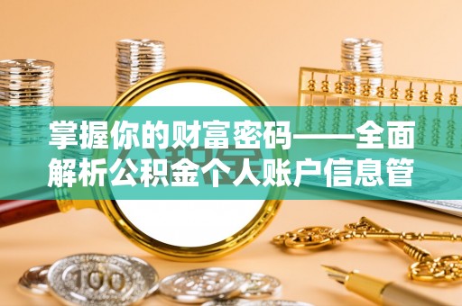 荣昌掌握你的财富密码——全面解析公积金个人账户信息管理与优化
