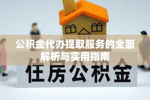 荣昌公积金代办提取服务的全面解析与实用指南