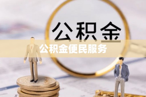 荣昌公积金便民服务