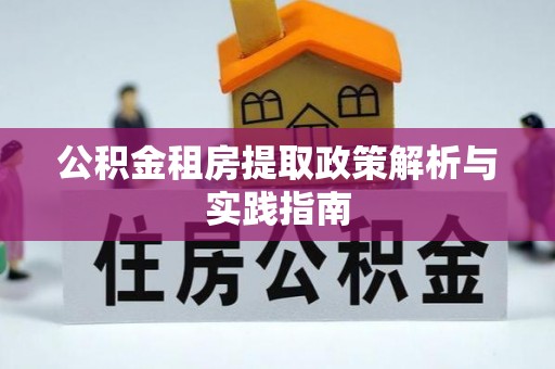 荣昌公积金租房提取政策解析与实践指南