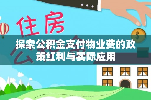 荣昌探索公积金支付物业费的政策红利与实际应用