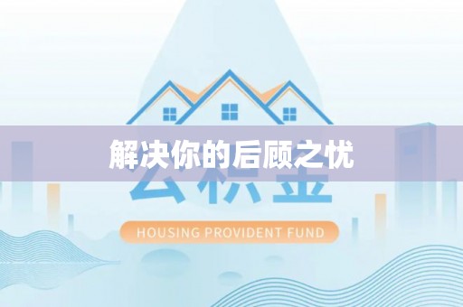 荣昌解决你的后顾之忧