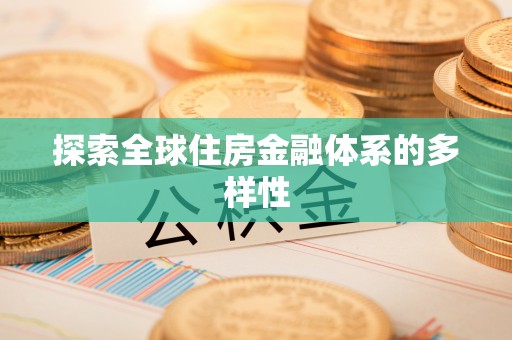 荣昌探索全球住房金融体系的多样性
