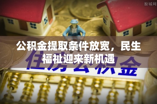 荣昌公积金提取条件放宽，民生福祉迎来新机遇